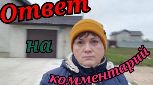 Влог.Ответ на комментарий.Псковская жизнь