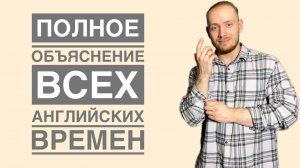 САМОЕ ПОЛНОЕ ОБЪЯСНЕНИЕ ВСЕХ АНГЛИЙСКИХ ВРЕМЕН.