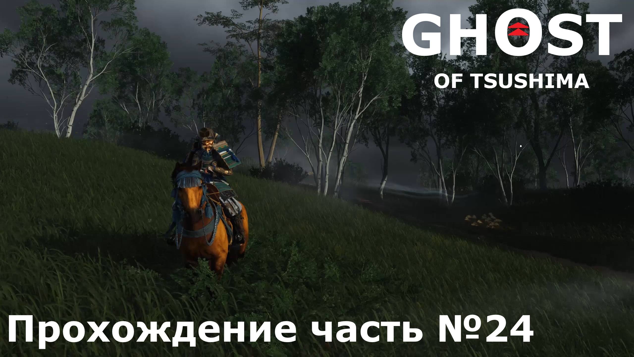 Засада ► Ghost of Tsushima (Призрак Цусимы) Прохождение часть №24 #ghostoftsushimaнарусском