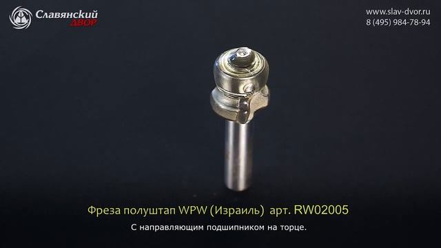 Фреза полуштап WPW ( Израиль) RW02005 смотреть онлайн