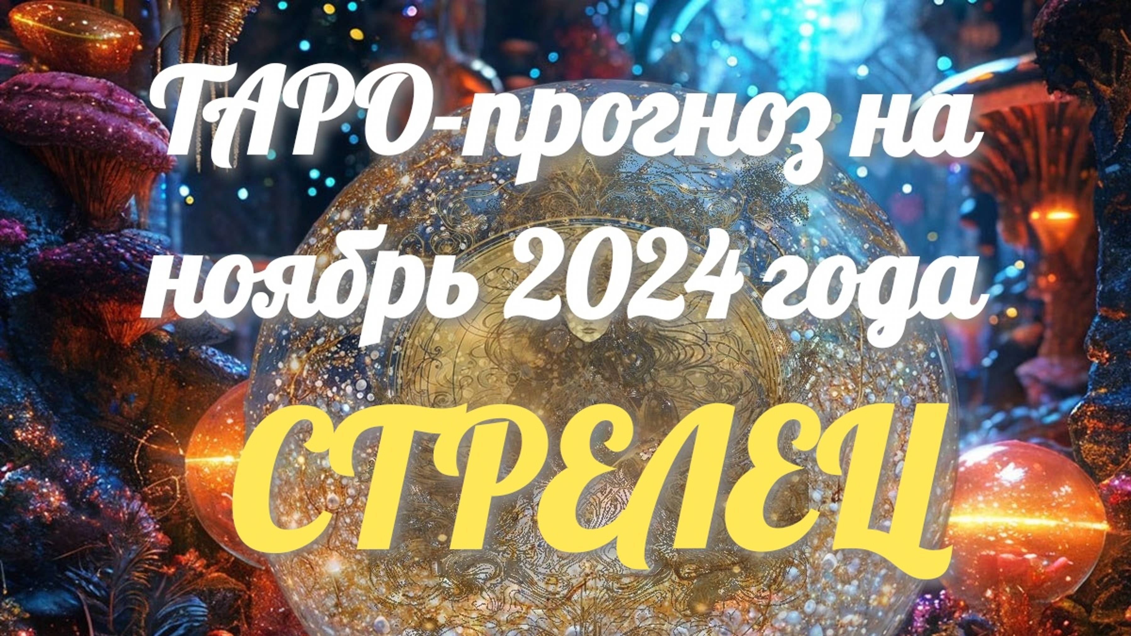 ТАРО-прогноз на ноябрь 2024 года - СТРЕЛЕЦ смотреть онлайн