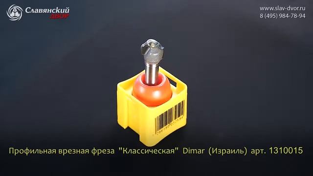 Фреза врезная профильная классическая Dimar (Израиль) 1310015 смотреть онлайн
