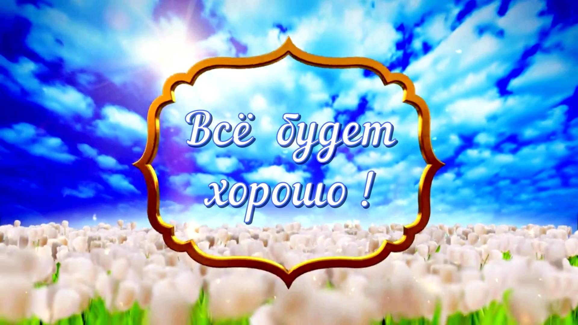 Всё будет хорошо!.. смотреть онлайн