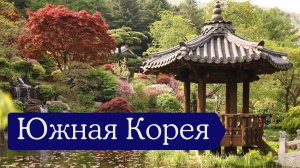 Южная Корея