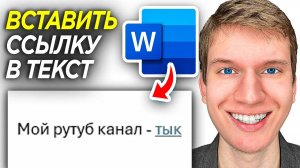 Как Сделать Гиперссылку в Word? | Как Вставить Ссылку в Текст в Ворд?