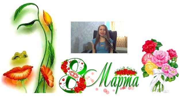 Поздравляю с 8 марта! смотреть онлайн