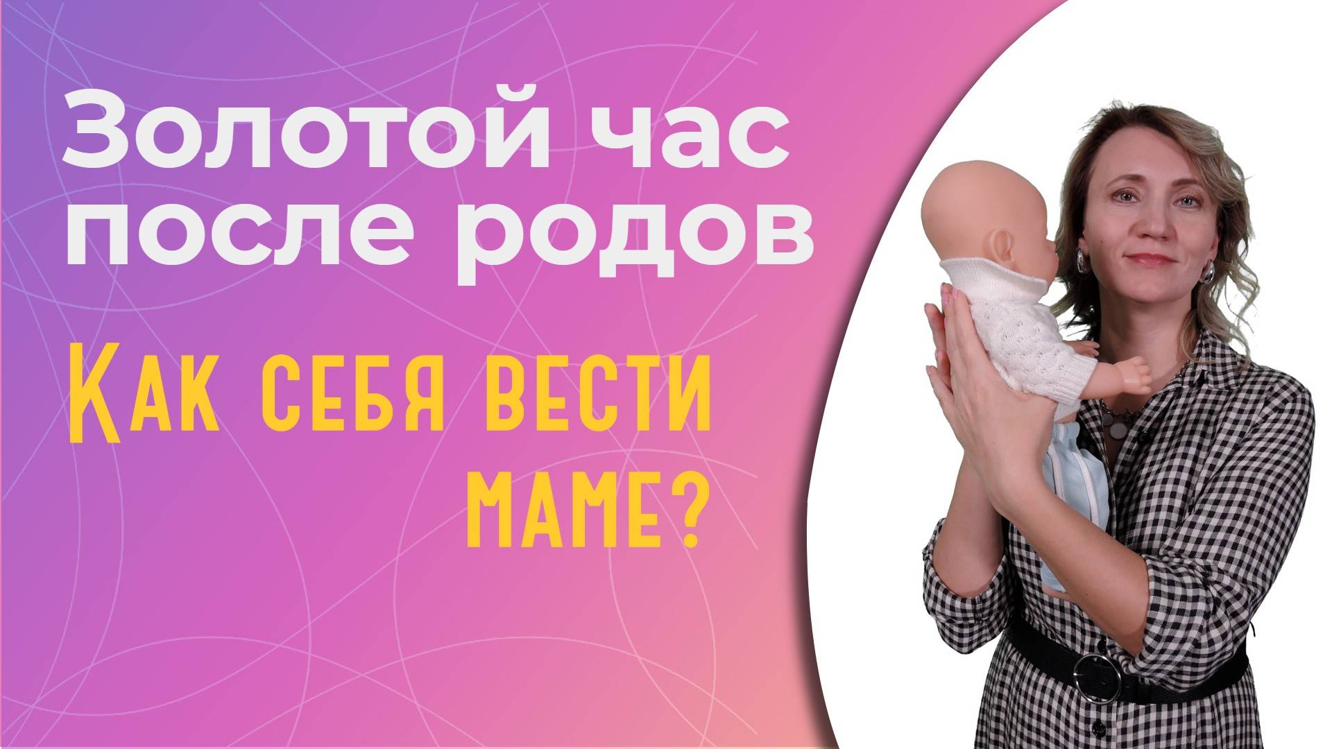 Золотой час после родов: что это и как правильно себя вести маме? смотреть онлайн