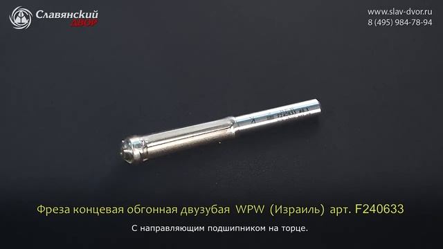 Фреза концевая обгонная двузубая WPW (Израиль) F240633 смотреть онлайн