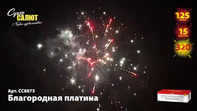 Салют "Благородная платина" 1.25"х320, арт. СС887
Салютыч смотреть онлайн