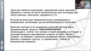Академик Дадали В.А. про СеллГенетикс от AGenYZ - Полипренолы, зачем нужны нашему организму.