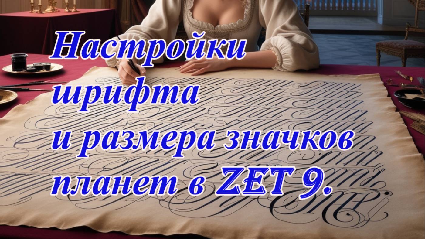 Настройка шрифта и размеров значков планет в Zet 9 смотреть онлайн