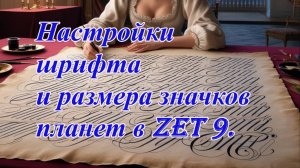 Настройка шрифта и размеров значков планет в Zet 9