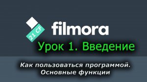 Wondershare Filmora 10 - 01 Урок 1 Введение. Как пользоваться. Основные функции. Видеомонтаж