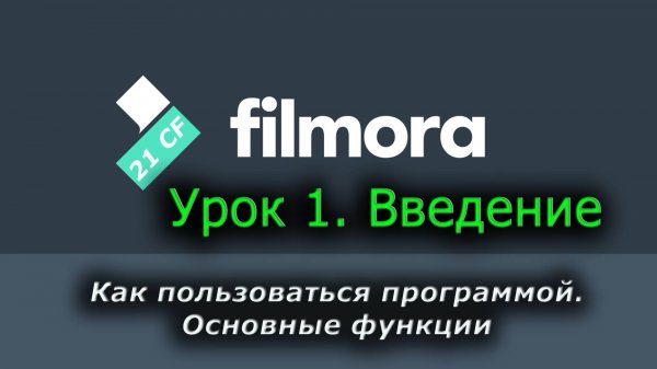 Wondershare Filmora 10 - 01 Урок 1 Введение. Как пользоваться. Основные функции. Видеомонтаж