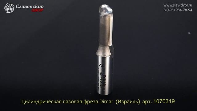 Фреза цилиндрическая пазовая Dimar (Израиль) 1070319 смотреть онлайн