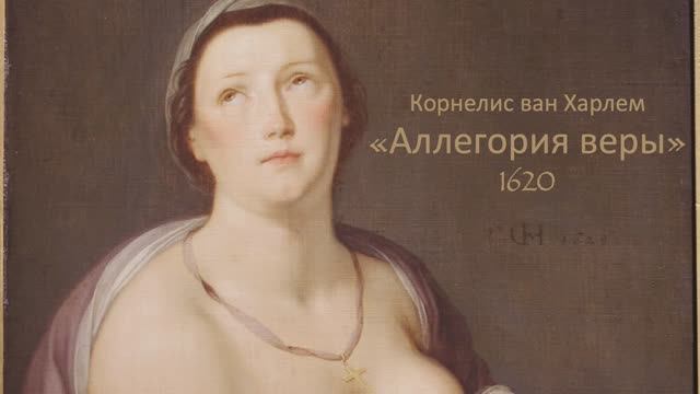 Корнелис ван Харлем "Аллегория веры" смотреть онлайн