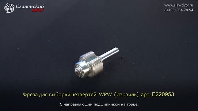 Фреза для выборки четвертей WPW (Израиль) E220953 смотреть онлайн