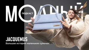 Jacquemus: как сын простых фермеров влюбил в себя мир моды?