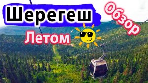 Шерегеш летом. Что делать в Шерегеше Летом и Осенью 2025 Горнолыжный курорт в Горной Шории / Россия
