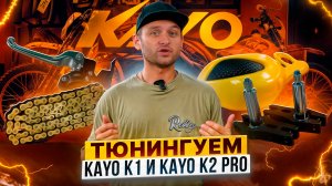 Тюнингуем эндуро мотоциклы KAYO K1 и KAYO K2 PRO! Как не потратить деньги впустую / Роллинг Мото