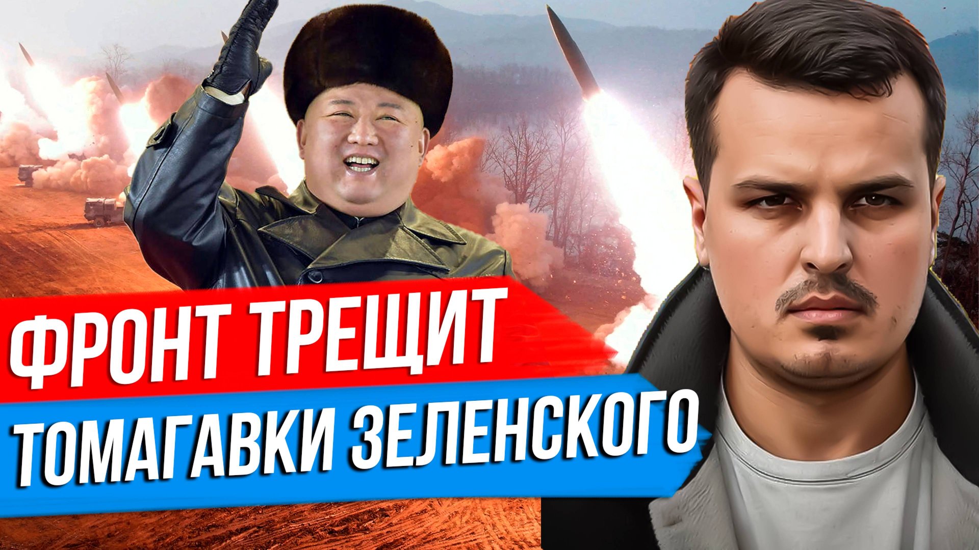ФРОНТ ТРЕЩИТ ПО ШВАМ. ТОМАГАВКИ ЗЕЛЕНСКОГО. КОРЕЙСКИЕ ГЕНЕРАЛЫ И СПЕЦНАЗ В РФ. смотреть онлайн