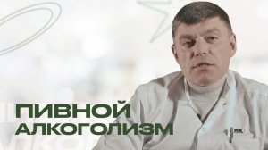 ПИВНОЙ АЛКОГОЛИЗМ: миф или реальность?