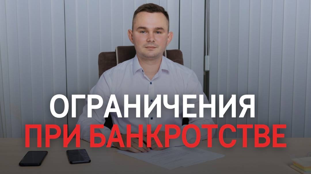 Какие ограничения будут действовать во время банкротства? смотреть онлайн