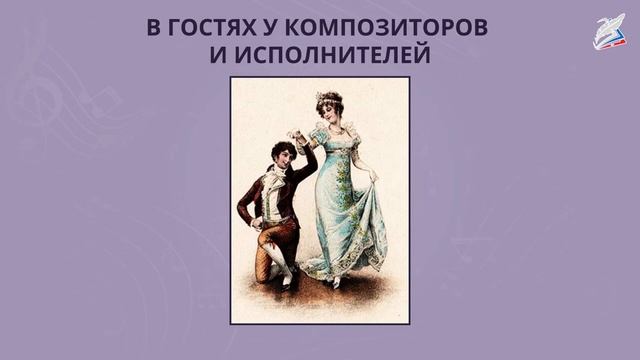 В гостях у композиторов и исполнителей. Музыка 1 класс. РЭШ смотреть онлайн