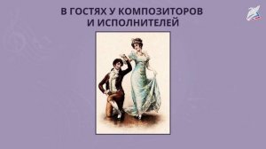 В гостях у композиторов и исполнителей. Музыка 1 класс. РЭШ