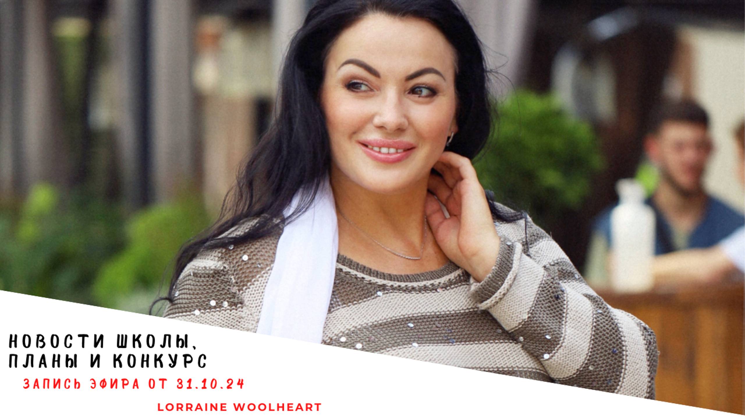 Новости школы, планы и конкурс. Запись прямого эфира от 31. 10. 24 смотреть онлайн