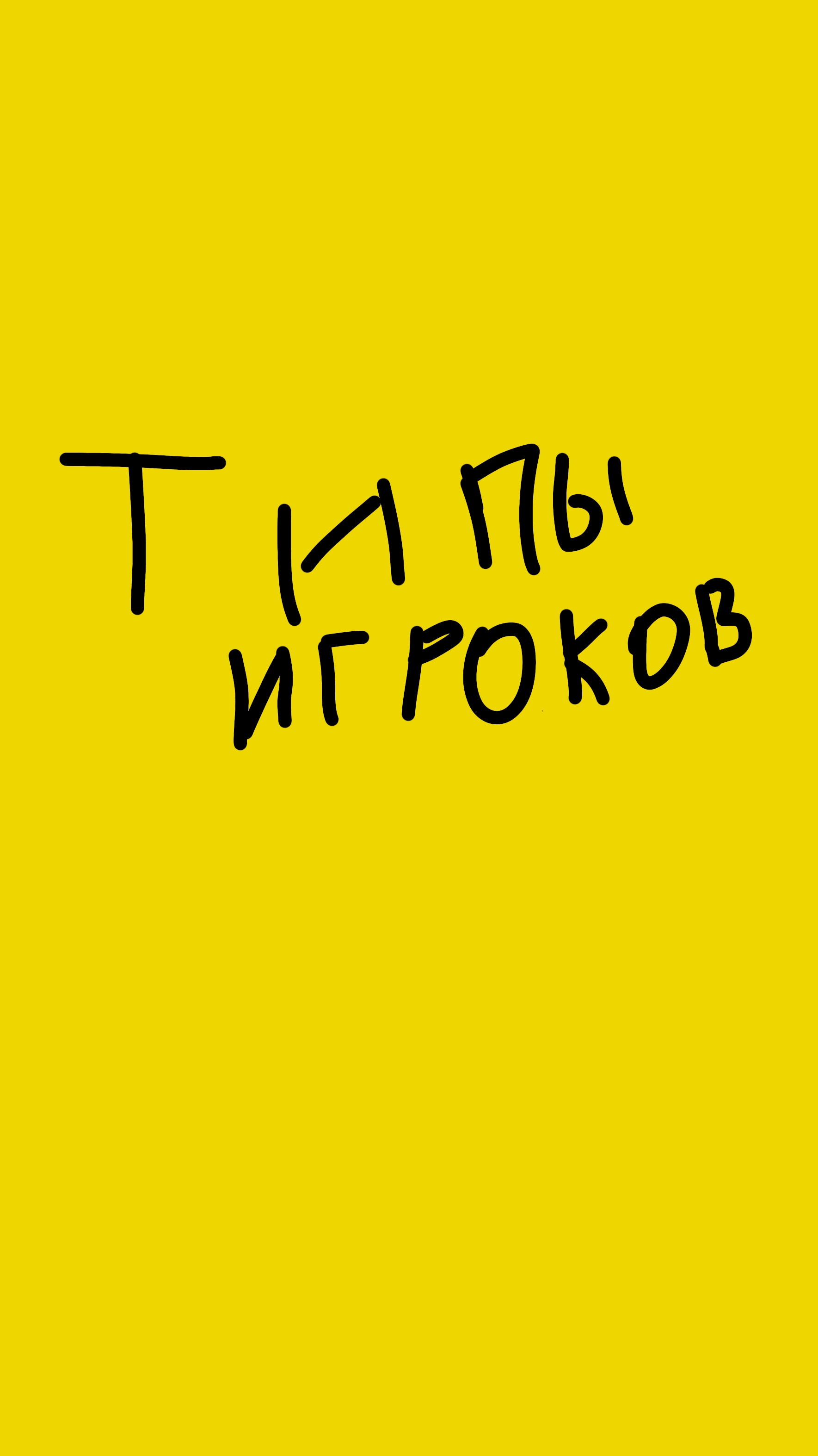 типы игроков (когда нашли железо) смотреть онлайн