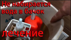Не набирается вода в бачок _ ремонт бочка унитаза
