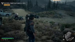 Жизнь после (Days Gone) - Посетить памятный камень Сары