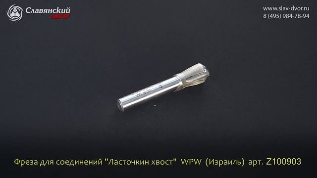 Фреза концевая для соединений типа "Ласточкин хвост" WPW (Израиль) Z100903 смотреть онлайн