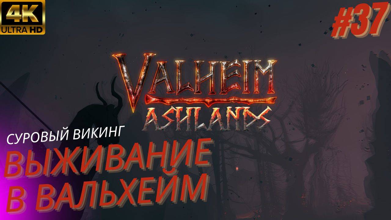 Valheim. Вальхейм выживание прохождение. Босс прародитель. #37 смотреть онлайн