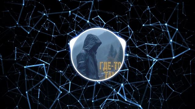 Subbota – Где-то там (Sub Conflict Remix)