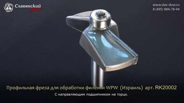 Фрезa концевая профильная для филёнки WPW (Израиль) RK20002 смотреть онлайн