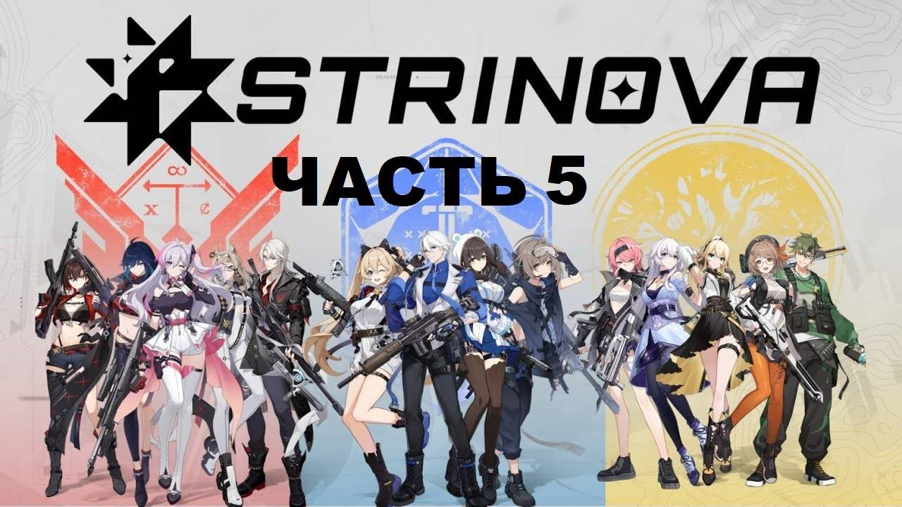 Strinova - Часть 5
