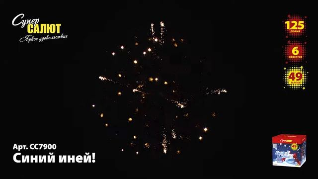 Салют "Синий иней" 1.2"х49, арт. СС7900 Салютыч смотреть онлайн