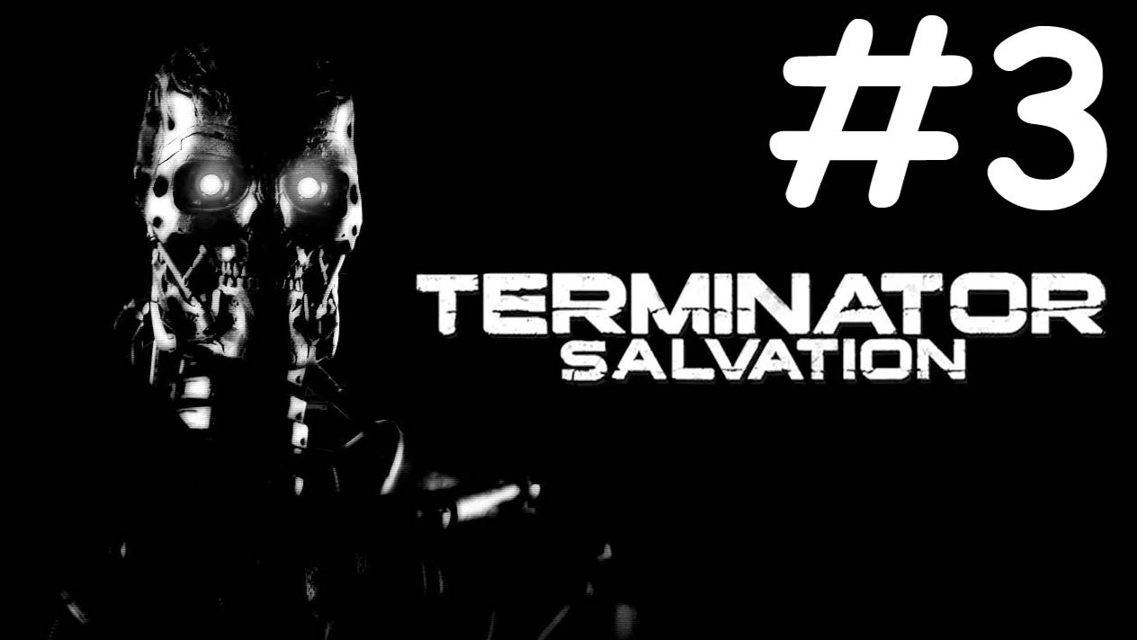 Терминатор: Спаситель | Terminator Salvation | часть 3