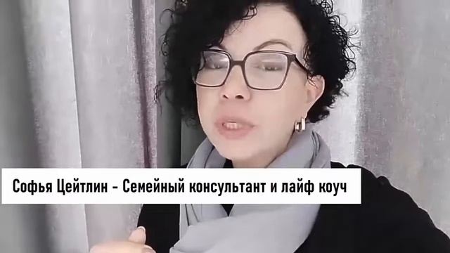Софья Цейтлин - Семейный консультант и лайф коуч смотреть онлайн