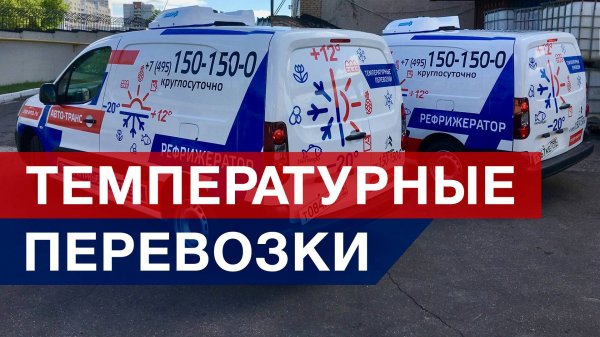 Температурные перевозки «Авто-Транс» | -=Cargo-Avto.ru=-