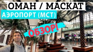 Аэропорт в Маскат, Оман. Особенности пересадки в Маскате и Дьюти Фри Аэропорта Маската. Транзит.