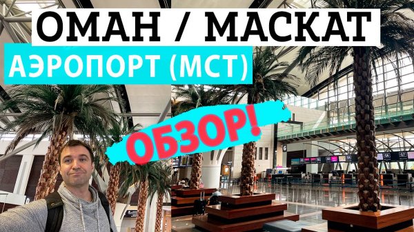 Аэропорт в Маскат, Оман. Особенности пересадки в Маскате и Дьюти Фри Аэропорта Маската. Транзит.