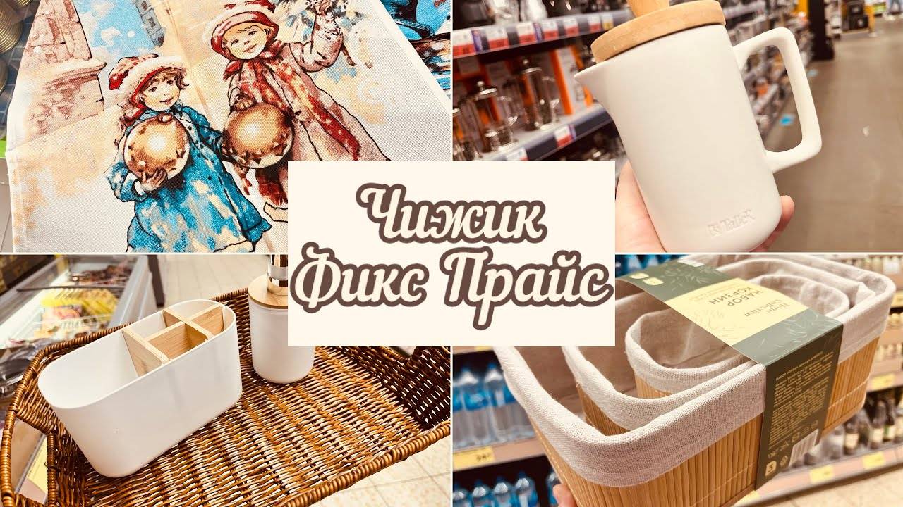 🐥🐣 КОРОТКО О НОВИНКАХ ЧИЖИК, ФИКС ПРАЙС и лента 🎀 #счастьеесть #фикспрайс #лента #чижик #fix смотреть онлайн