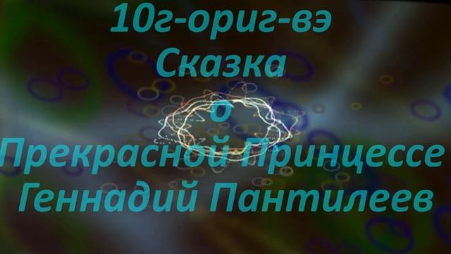10г ориг вэ Сказка о Прекрасной Принцессе смотреть онлайн
