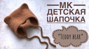 Мастер класс по детской шапочке с ушками медвежонка «Teddy bear”