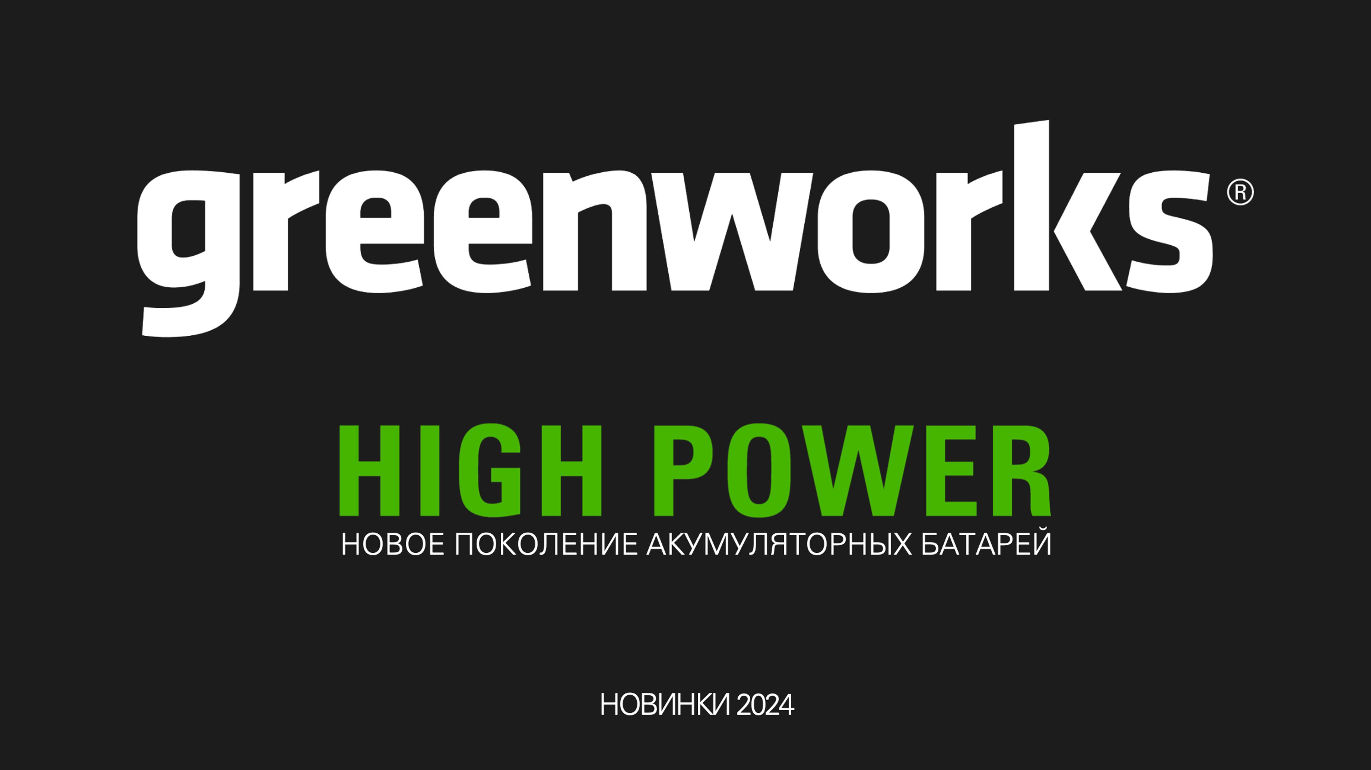 Абсолютно новые аккумуляторы Greenworks 24V HIGH POWER POWERALL смотреть онлайн