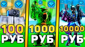 🤑Я КУПИЛ АККАУНТЫ С ГЕМАМИ за 100, 1000, 10000 РУБЛЕЙ В Toilet Tower Defense! Роблокс ттд