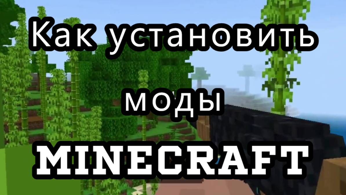 Как установить моды на minecraft смотреть онлайн